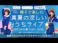 親子で楽しむ！真夏の涼しいおうちライブ【リトル・ママ×すくいく♪主催 親子応援企画 Supported by アイフルホーム】