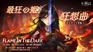 【ダーク姫】木蘭キャラクターソング『Flame In The Dark』MV