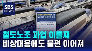 철도노조 파업 이틀째…비상대응 나섰지만, 시민 불편 이어져 / SBS