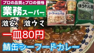 【業務スーパー】鯖缶を使って、【激安】80円シーフードカレー【料理動画】【節約レシピ】【時短レシピ】【作り置き】【やみつきレシピ】