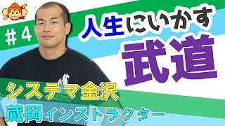 【システマ金沢】非日常ではない！？人生にいかす武道とは？蔵岡インストラクター