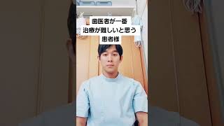 【衝撃の事実】歯医者が一番治療が難しいと思う患者様を教えます#Shorts