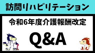 【令和6年度介護報酬改定】訪問リハビリテーションのQ\u0026A解説