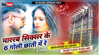 Mari Sixer Ke 6 Goli Chhati Me Re Dj Remix | New Bhojpuri 2022 Dj Song 2022 || Dj Rahul Diwana Sonki