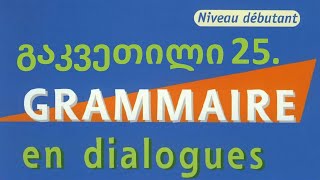 გაკვეთილი წიგნიდან 25 - L'IMPARFAIT (niveau débutant)