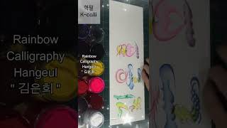 Rainbow_Calligraphy,Hangeul\