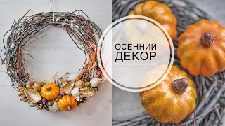 Autumn wreath with pumpkins / Осенний венок с тыквами DIY Tsvoric