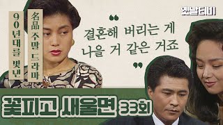 꽃피고새울면 | 33회 (1990/09/08)