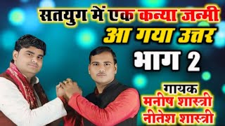 SATYUG ME EK KNYA JNMI //सतयुग मैं एक कन्या जन्मी __आ गया अर्थ.. //Neetesh Shastri Maneesh Shastri