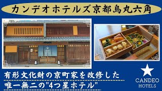 【カンデオホテルズ京都烏丸六角】京町家ホテル/京のおばんざい朝御膳