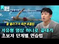 [#EBS평생학교] 3강 자유형│김재덕의 배워서 바로 써먹는 수영