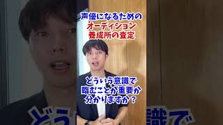 【演技講師が伝える】これがない人はプロの声優にはなれない！#shorts  #オーディション #声優になろう