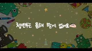 🎄청년부는 올해 할게 없어요 | 2023 예손교회 성탄축하공연 청년부🎄