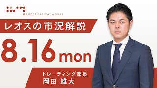 レオスの市況解説2021年8月16日