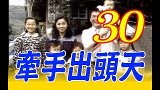 『牽手出頭天』第30集（曾華倩、林瑞陽、陳美鳳、況明潔、龍劭華、翁家明）_1994年