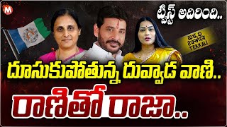 దూసుకుపోతున్న దువ్వాడ వాణి..రాణితో రాజా..| Duvvad Vaani vs Duvvada Srinivas | Divvela Madhuri