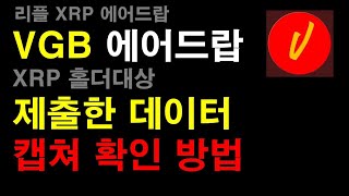 [일등석tv] VGB 에어드랍 제출한 데이터 캡쳐 확인 방법, XRP 홀더 대상, 리플 XRP 에어드랍, XRP 갯수 늘리기