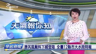 康芮風颱料下晡登陸 全臺12縣市大水雨特報 | 公視台語台 | 20241031