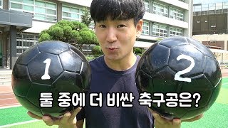 슈팅으로 축구공 가격을 맞출 수 있을까?