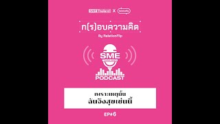 เพราะเหตุนั้น ฉันจึงสุขเช่นนี้ II 'ก (ร) อบความคิด By RelationFlip' EP 6