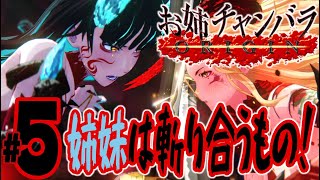 【実況プレイ】お姉チャンバラORIGIN #5『姉妹は斬り合うもの！』