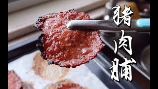 【猪肉脯】可以在家做的小零食，追剧看番都很搭【污妖王的厨房】