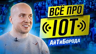 ИНТЕРНЕТ ВЕЩЕЙ - это про что? / Умные дома,  EDGE-технологии и микроконтроллеры/ Кирилл Овчинников