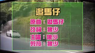 【二創車Cam｜狼少製作】追馬仔｜Jazz追馬仔 犯錯兼狼戾 (原曲：做馬仔)