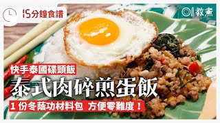 【泰式肉碎煎蛋飯】超簡易泰式碟頭飯　唔想逐一購買香料點算好？｜01教煮