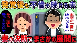 【2ch修羅場スレ】「離婚はしたくない、家庭が一番」と言いながらコソコソ不倫を続ける夫→葛藤する妻が取った行動とは・・・【ゆっくり解説】【2ちゃんねる】