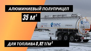 Алюминиевый бензовоз на 35 000 литров. Перевозка без перегруза.