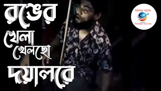 রঙের খেলা খেলছো দয়ালরে.....২০২১ অন্ধ ব্যাক্তির অসাধারণ একটা গান.....Ronger khela khelso doyal re..