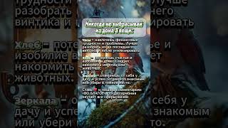 Никогда не выбрасывай из дома эти 3 вещи  #приметы #гороскоп #эзотерика #астрология  #astrology