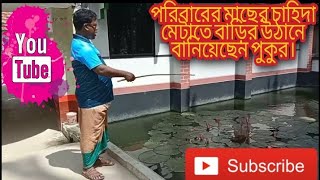 পরিবারের মাছের চাহিদা মেটাতে বাড়ির উঠানে বানিয়েছেন পুকুর।