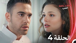 مسلسل وصفة الحب الحلقة 4 مدبلج بالعربية