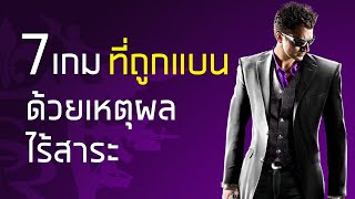 7 เกมที่ถูกแบน ด้วยเหตุผลไร้สาระ