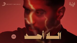 Bader AlShuaibi - Al La Ahad (Official Lyric Video) | بدر الشعيبي - اللا أحد