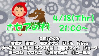 【2024/4/18】【ZOOM人狼】役職公開 ホセアの村 【GMくくろ視点】