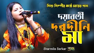 মায়ের দুঃখের গান | দয়াবতী দরদিনী মা | Shishu Shilpi Sharmila Sarkar | Doyaboti Dorodini Maa