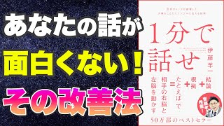 【本要約-たった1分で、人生を成功させる裏技】1分で話せ 世界のトップが絶賛した大事なことだけシンプルに伝える技術