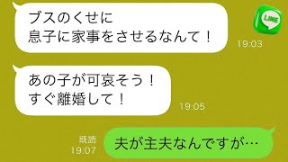 【LINE】私を「ブス嫁」と馬鹿にする義母が「顔がダメなんだから家事くらい完璧にしろ」と言っていたが、夫に家事をさせていることがバレて激怒。真実を伝えた結果w【スカッと修羅場】