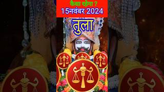 तुला राशि 15 नवंबर 2024 का दिन कैसा रहने वाला#aaj ka Tula/Tula Rashi/तुला राशिफल#libra#tula#rashifal