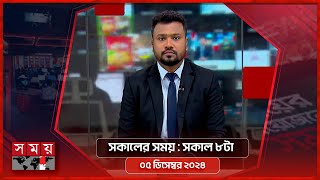 সকালের সময় | সকাল ৮টা | ০৫ ডিসেম্বর ২০২৪ | Somoy TV Bulletin 8am | Latest Bangladeshi News