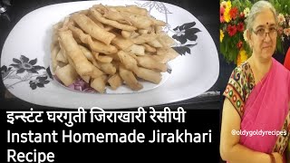 इन्स्टंट घरगुती जिराखारी रेसीपी/Instant Homemade Jirakhari Recipe@tatyachamala