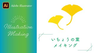 【Adobe Illustrator チュートリアル】いちょうの葉の描き方【イラストメイキング】