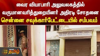 வைர வியாபாரி அலுவலகத்தில் வருமானவரித்துறையினர் அதிரடி சோதனை | Sowcarpet