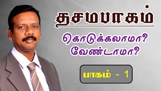 தசமபாகம் கொடுக்கலாமா? வேண்டாமா? | Part 1 | THASAMAPAGAM | TITHE | #tithe #offerings