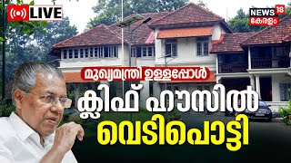 LIVE | Security Breach TO CM Cliff House | Pinarayi Security | Pinarayi Vijayan Latest News | Kerala