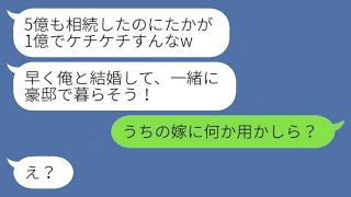 私が5億円の遺産を受け継いだ瞬間に、1億円の豪邸を建てた元婚約者から復縁の申し出があった。「俺と結婚しよう」としつこく迫る元彼に、ある人物が激怒した結果www