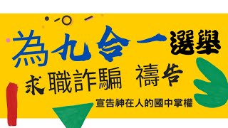 11/15/2022  「至高的神在人的國中掌權」讓我們同心為11月26號九合一的選舉禱告